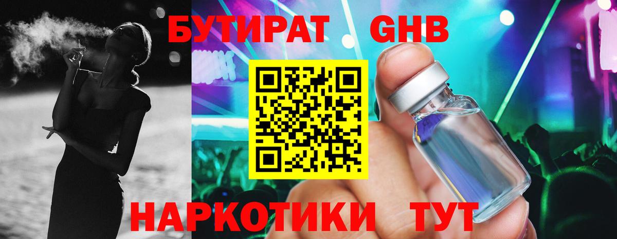 Бутират 1.4BDO  Вход с VPN  Новозыбков 
