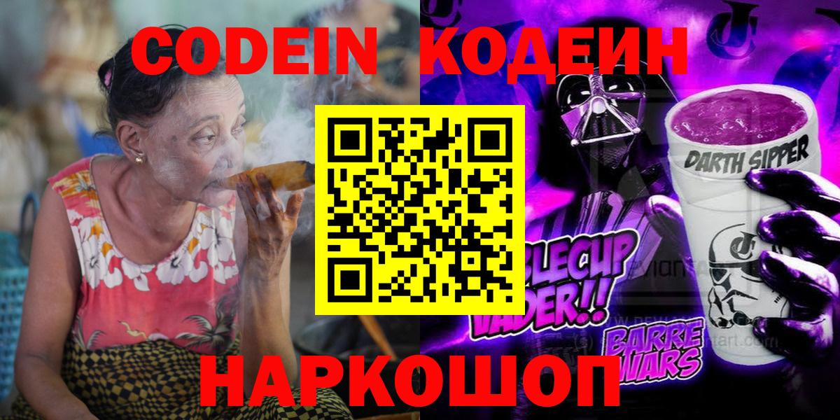 Codein Purple Drank  Кодеин напиток Lean (лин)  Новозыбков  Вход с VPN 